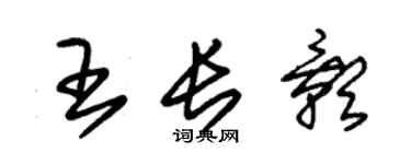 朱錫榮王長影草書個性簽名怎么寫