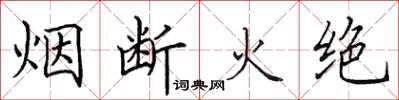 田英章煙斷火絕楷書怎么寫