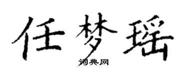 丁謙任夢瑤楷書個性簽名怎么寫
