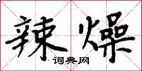 周炳元辣燥楷書怎么寫