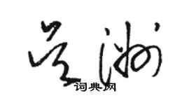 駱恆光吳洲草書個性簽名怎么寫