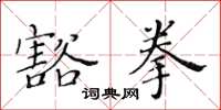 黃華生豁拳楷書怎么寫