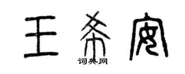 曾慶福王希安篆書個性簽名怎么寫