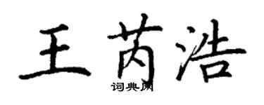 丁謙王芮浩楷書個性簽名怎么寫