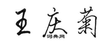 駱恆光王慶菊行書個性簽名怎么寫