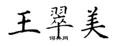 丁謙王翠美楷書個性簽名怎么寫