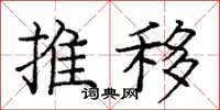 龐中華推移楷書怎么寫