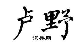 翁闓運盧野楷書個性簽名怎么寫