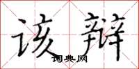 黃華生該辯楷書怎么寫