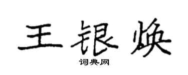 袁強王銀煥楷書個性簽名怎么寫