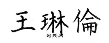 何伯昌王琳倫楷書個性簽名怎么寫