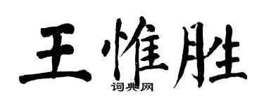 翁闓運王惟勝楷書個性簽名怎么寫