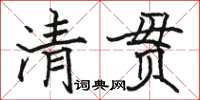 駱恆光清貫楷書怎么寫
