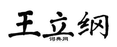 翁闓運王立綱楷書個性簽名怎么寫