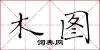 黃華生木圖楷書怎么寫