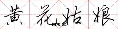 田英章黃花姑娘行書怎么寫