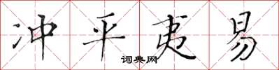 黃華生沖平夷易楷書怎么寫