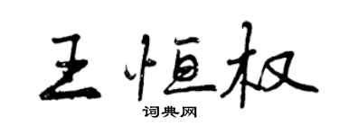 曾慶福王恆權行書個性簽名怎么寫