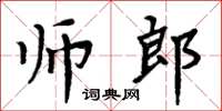 周炳元師郎楷書怎么寫