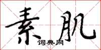 周炳元素肌楷書怎么寫