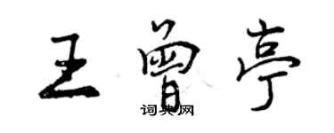 曾慶福王曾亭行書個性簽名怎么寫