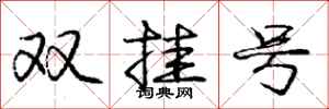 龐中華雙掛號行書怎么寫