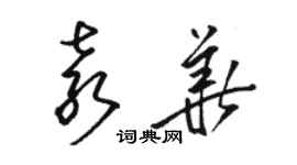 駱恆光袁華草書個性簽名怎么寫