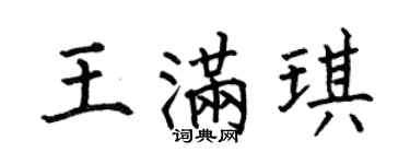 何伯昌王滿琪楷書個性簽名怎么寫