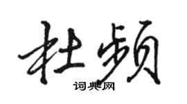 駱恆光杜頻行書個性簽名怎么寫
