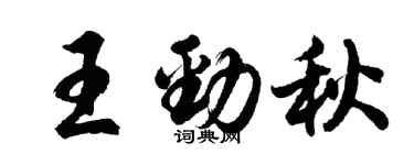 胡問遂王勁秋行書個性簽名怎么寫