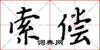 周炳元索償楷書怎么寫