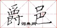 黃華生爵邑楷書怎么寫