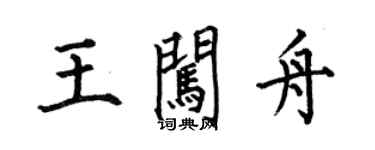 何伯昌王闖舟楷書個性簽名怎么寫