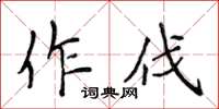 侯登峰作伐楷書怎么寫