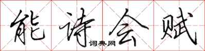 田英章能詩會賦行書怎么寫