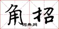 周炳元角招楷書怎么寫