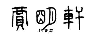 曾慶福賈明軒篆書個性簽名怎么寫