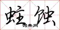 荊霄鵬蛀蝕行書怎么寫