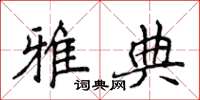 侯登峰雅典楷書怎么寫