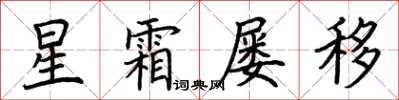 荊霄鵬星霜屢移楷書怎么寫