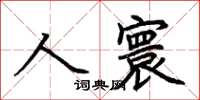 荊霄鵬人寰楷書怎么寫