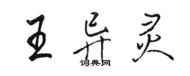 駱恆光王異靈行書個性簽名怎么寫