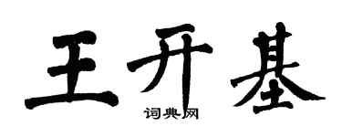 翁闓運王開基楷書個性簽名怎么寫