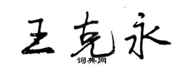 曾慶福王克永行書個性簽名怎么寫