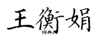 丁謙王衡娟楷書個性簽名怎么寫
