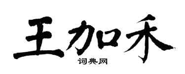 翁闓運王加禾楷書個性簽名怎么寫