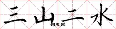 丁謙三山二水楷書怎么寫