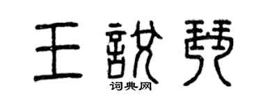 曾慶福王悅琴篆書個性簽名怎么寫