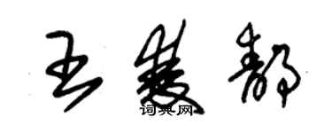 朱錫榮王雙靜草書個性簽名怎么寫