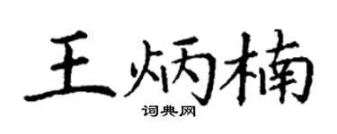 丁謙王炳楠楷書個性簽名怎么寫